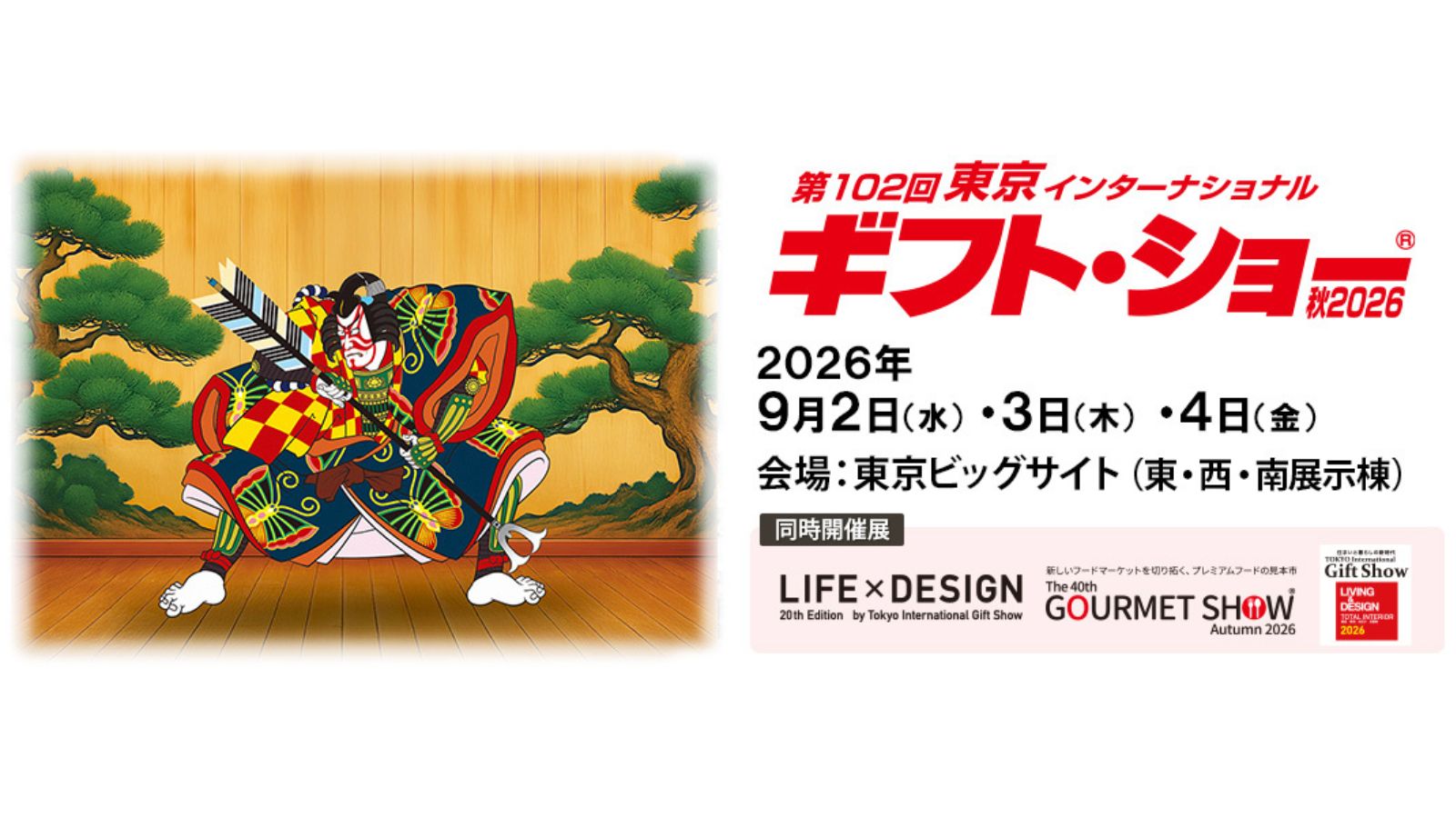 第102回東京インターナショナルギフト・ショーに出展します